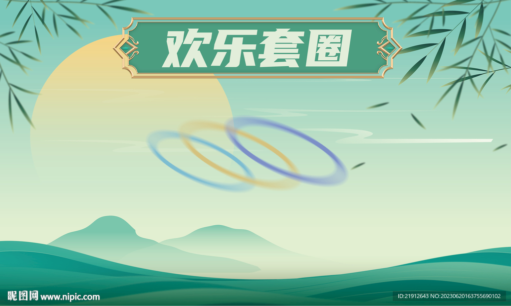 端午套圈游戏展板