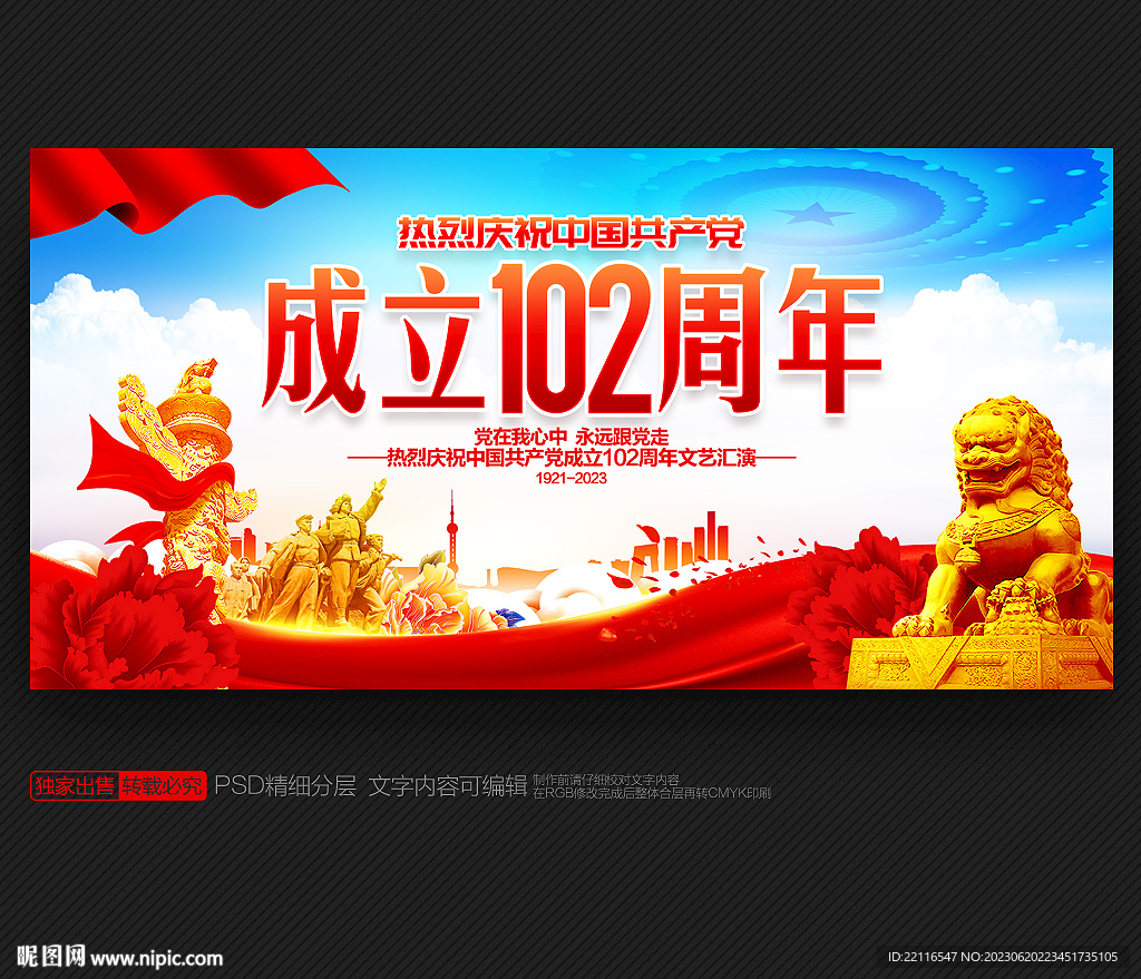 建党102周年舞台背景
