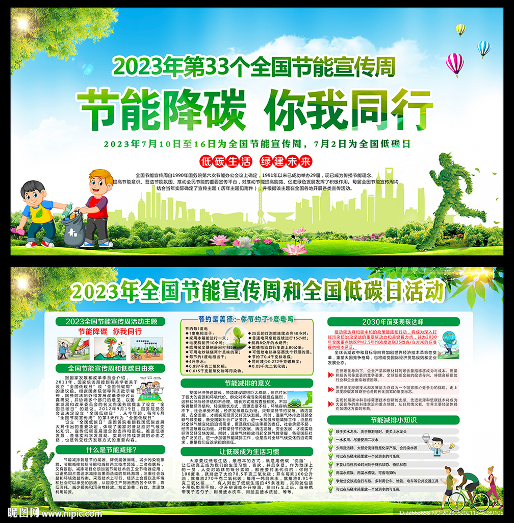 2023年全国节能宣传周