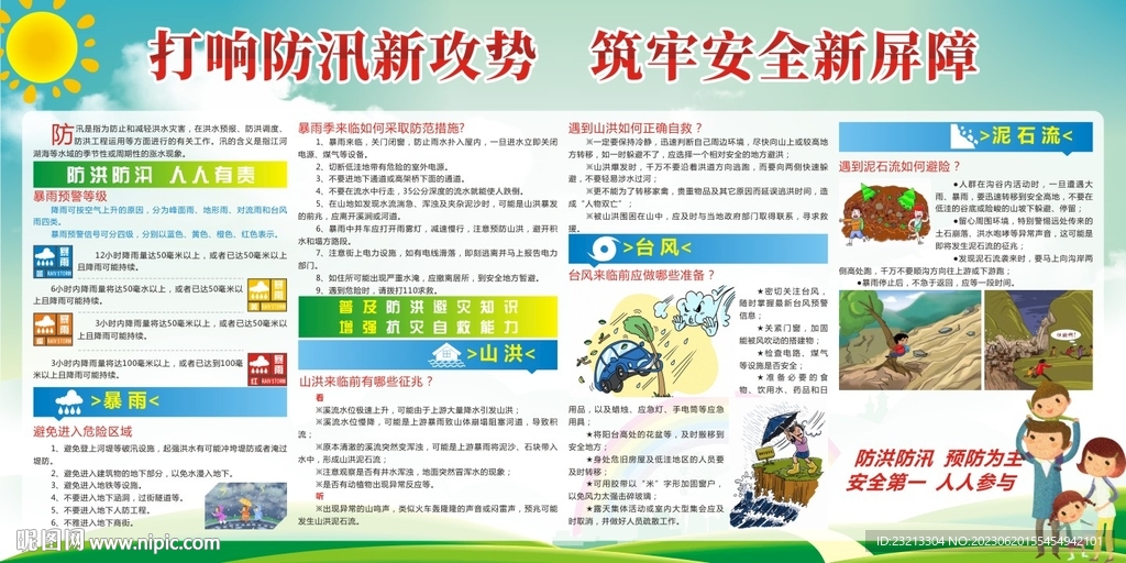 防洪防汛