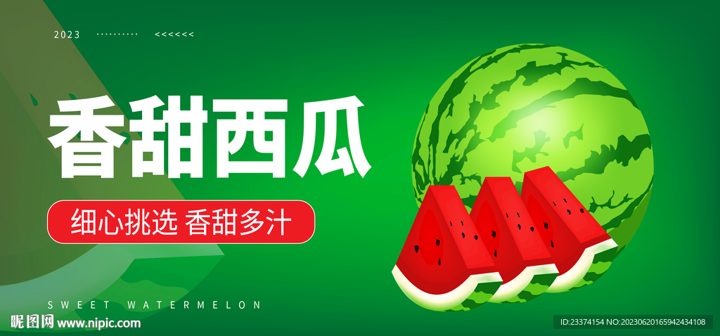 西瓜