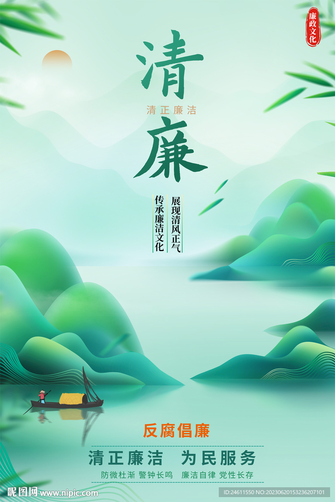 廉政海报