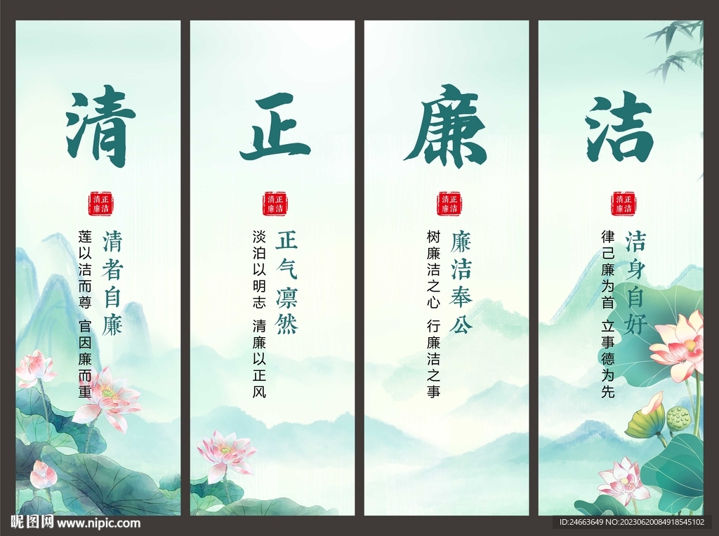 清正廉洁