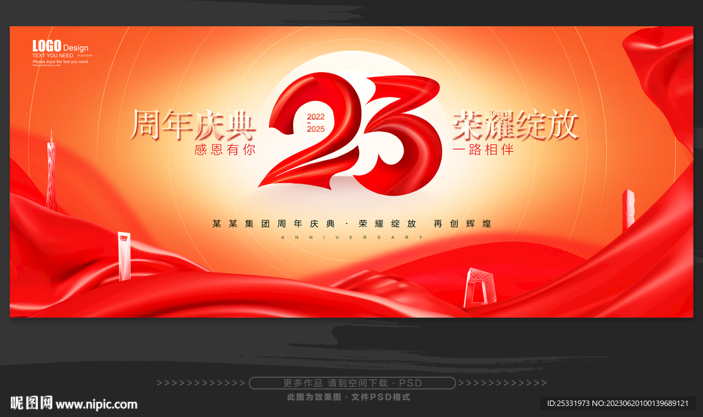 23周年庆