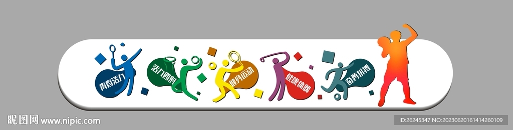 体育运动文化墙图片