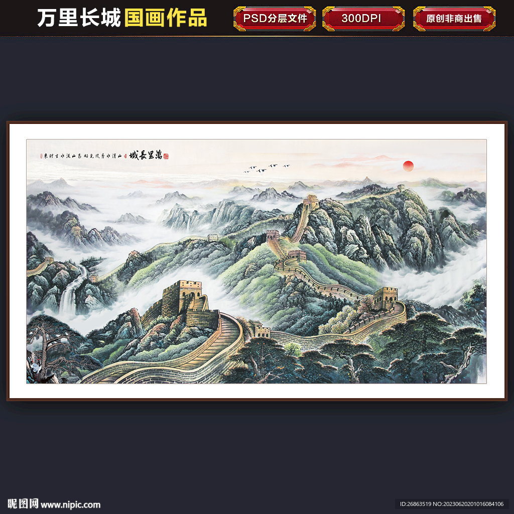 长城国画