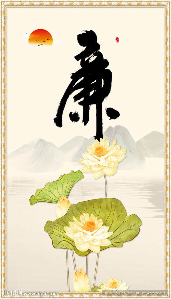 廉书法
