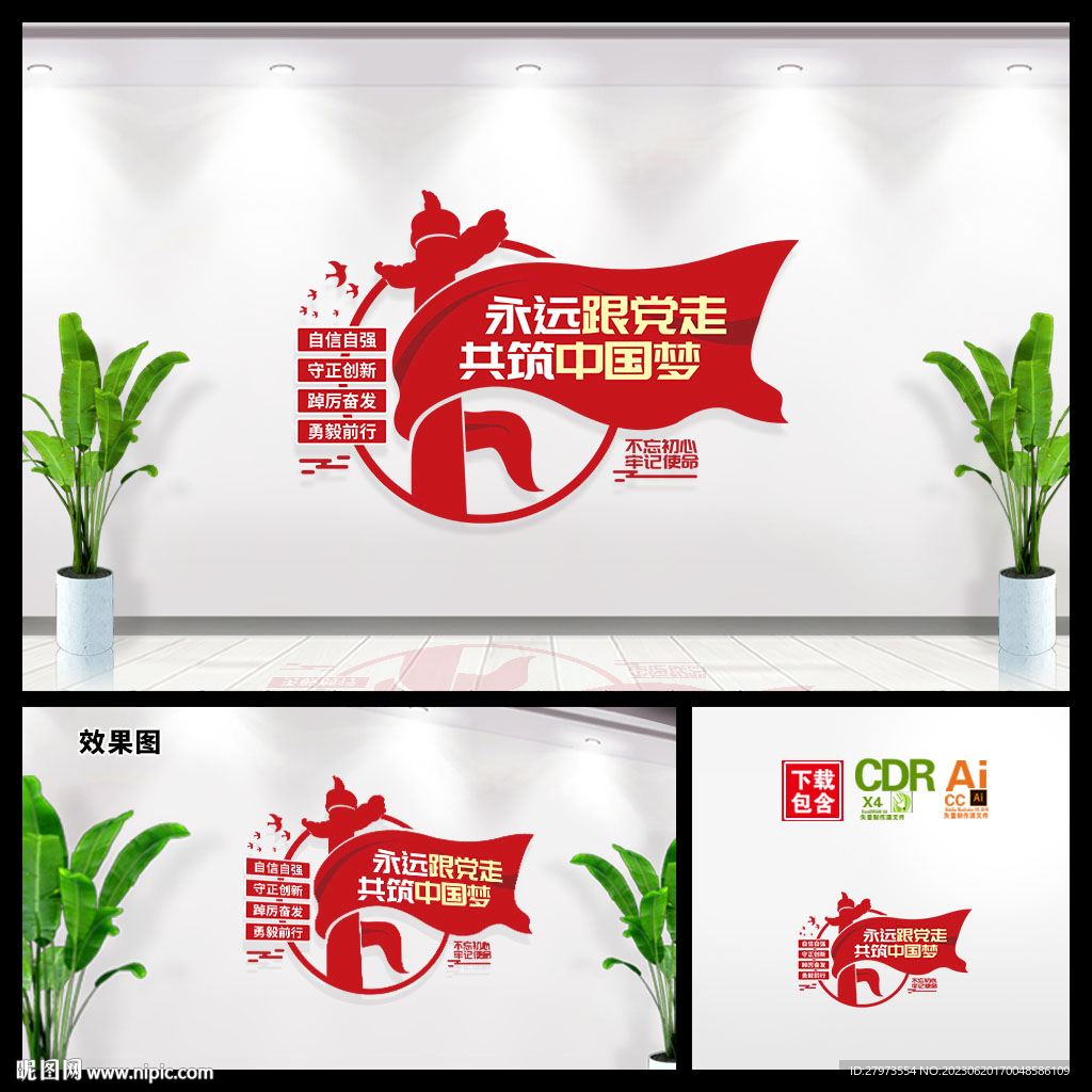 永远跟党走共筑中国梦文化墙图片