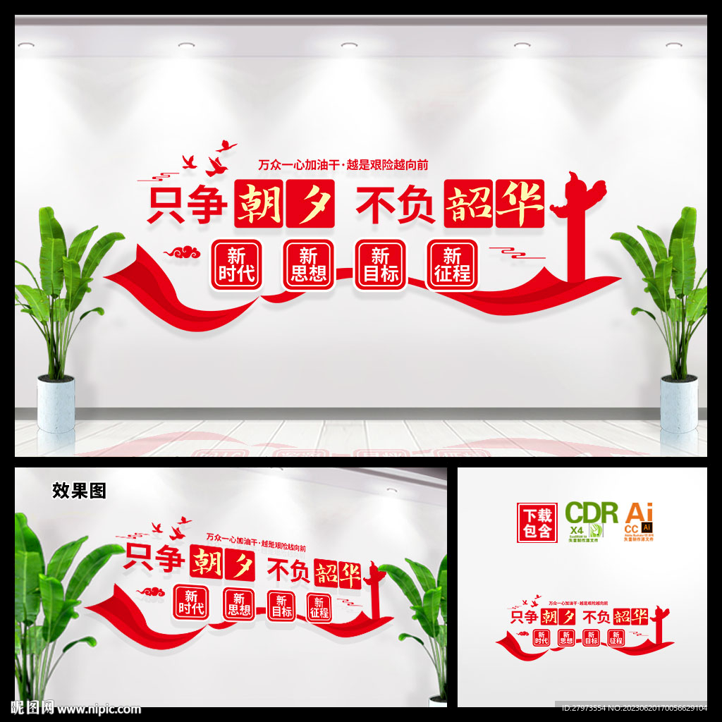 只争朝夕不负韶华标语文化墙图片