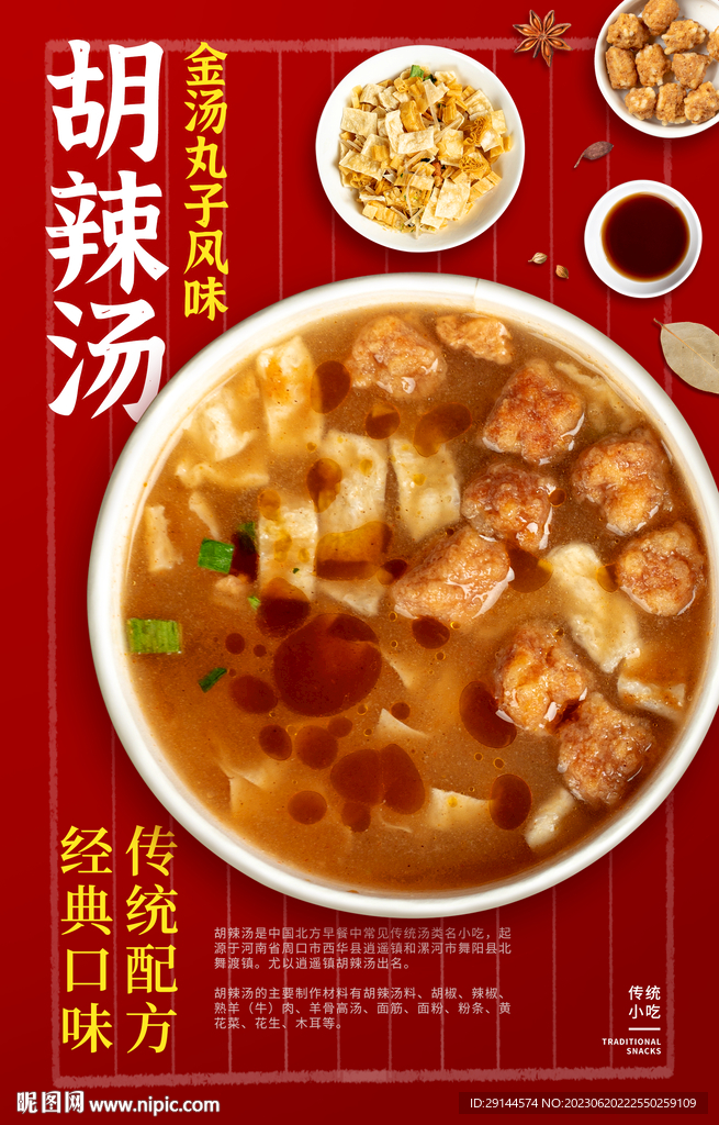 美食海报 胡辣汤