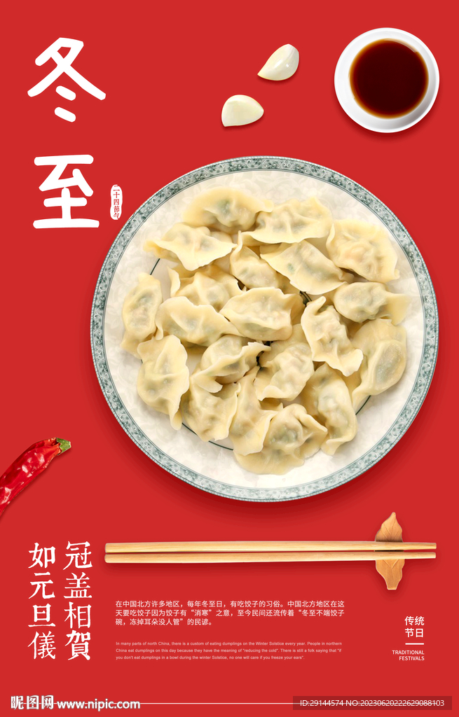 冬至 饺子 美食海报