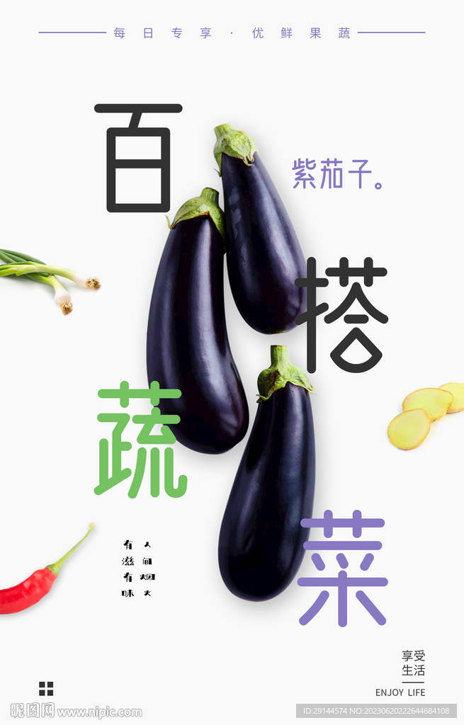 蔬菜海报 茄子
