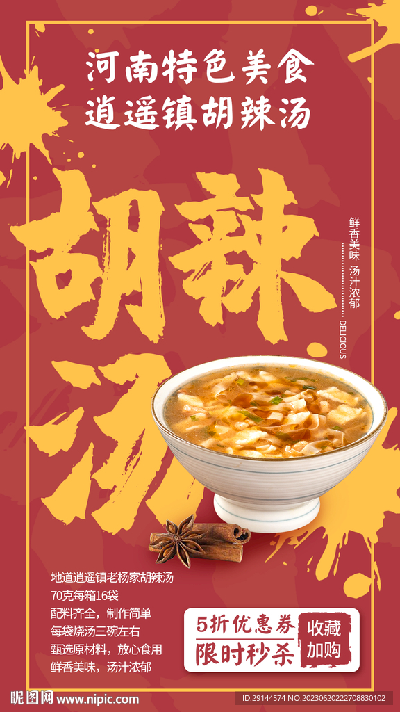 胡辣汤海报 美食宣传页