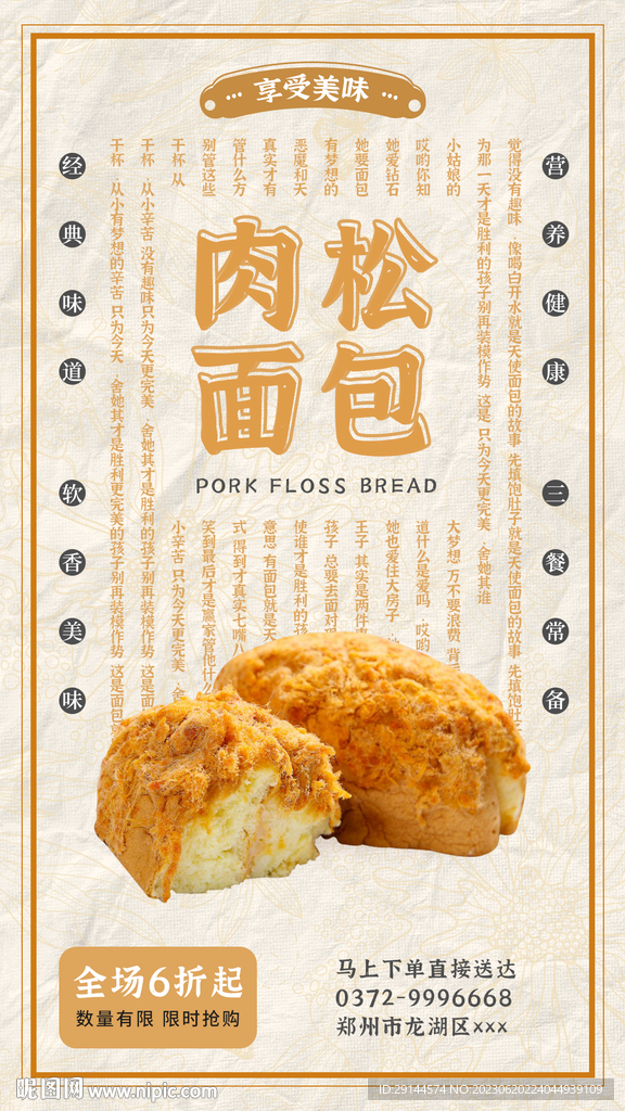 肉松面包海报设计 美食餐饮