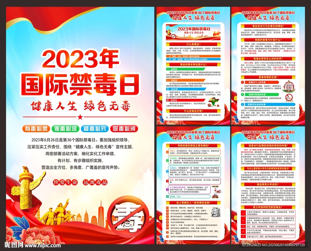 2023年禁毒日