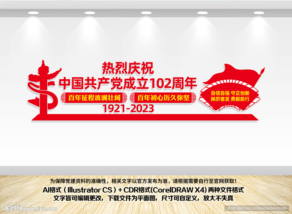 建党102周年党建背景墙