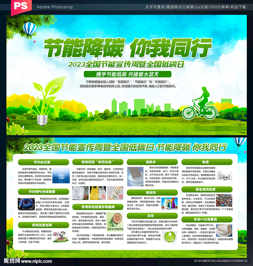 全国节能宣传周