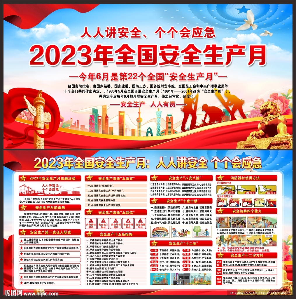 2023年安全生产月