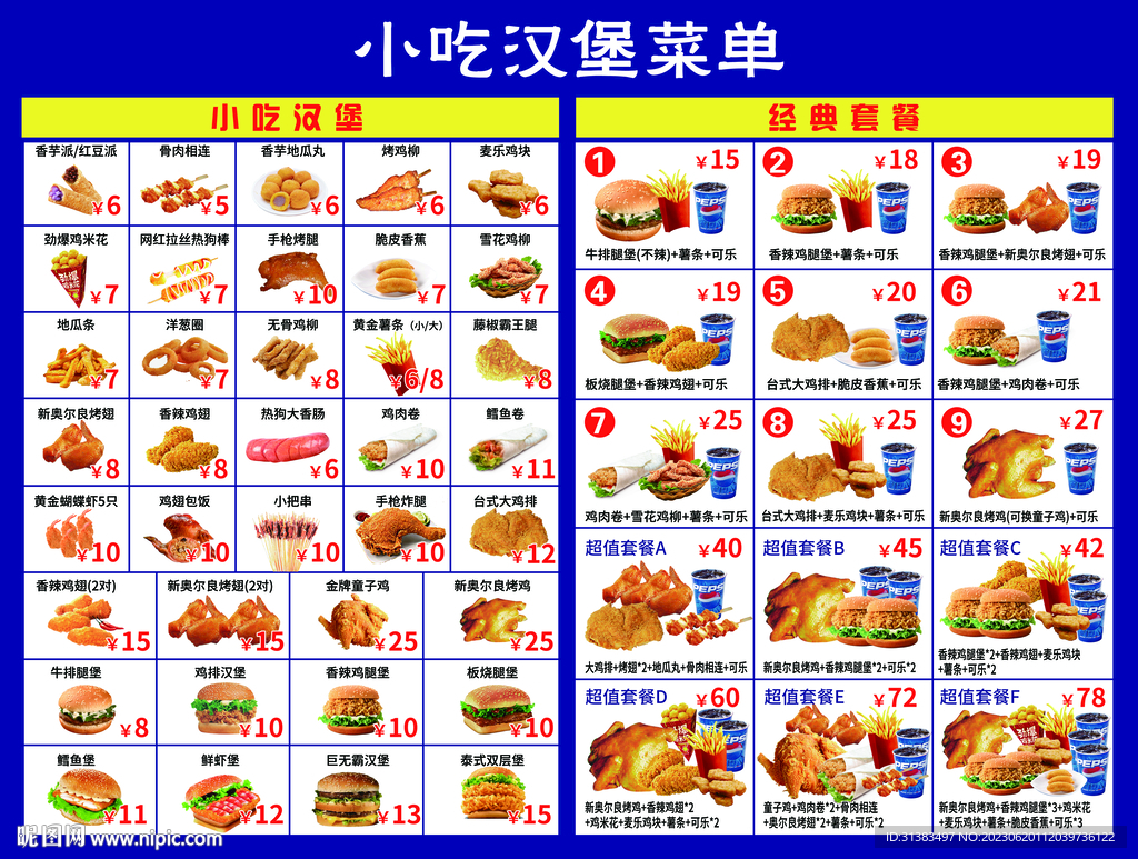 小吃汉堡菜单价目表