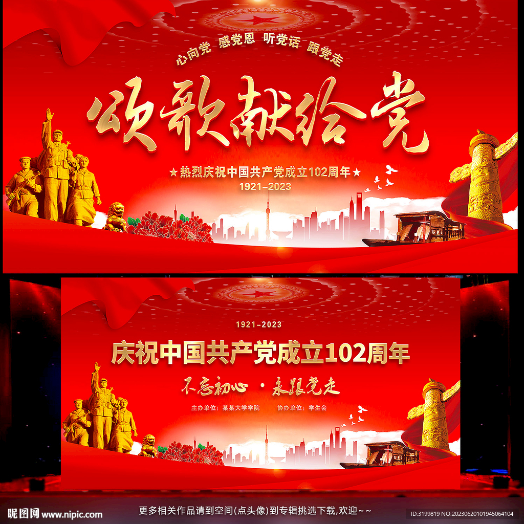 建党102周年晚会背景