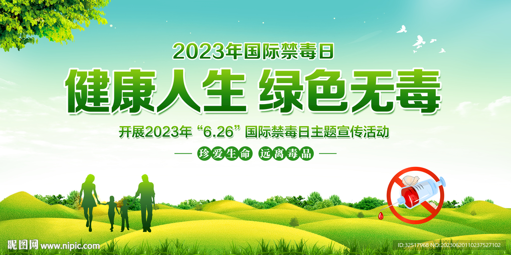 国际禁毒日