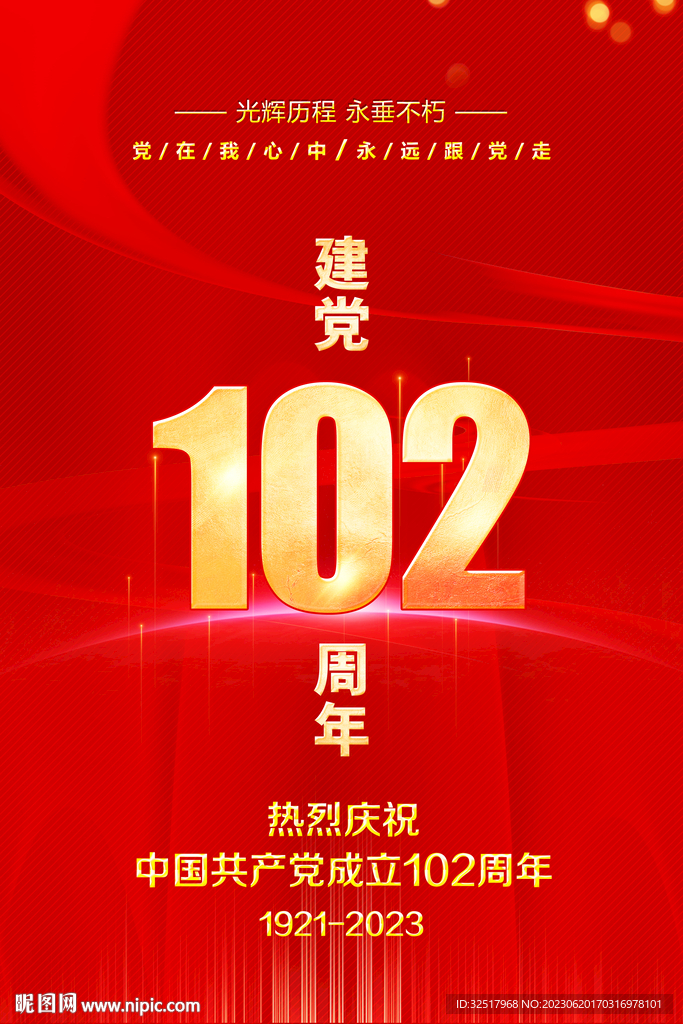 建党102周年海报