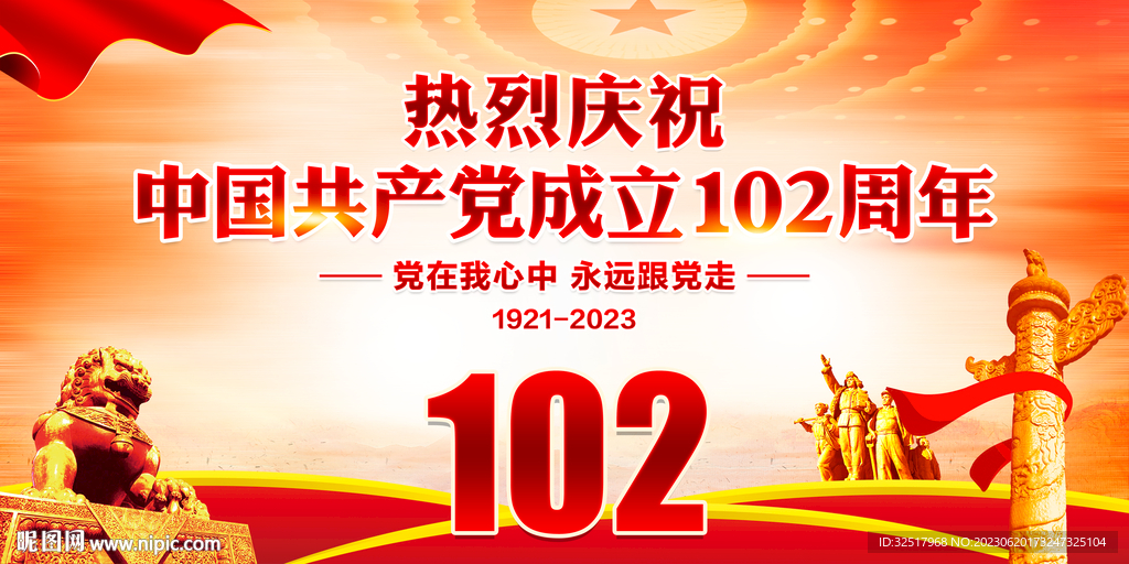 建党102周年