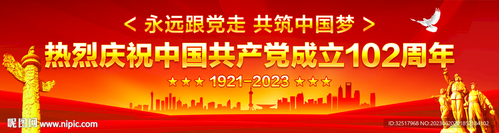 建党102周年横幅