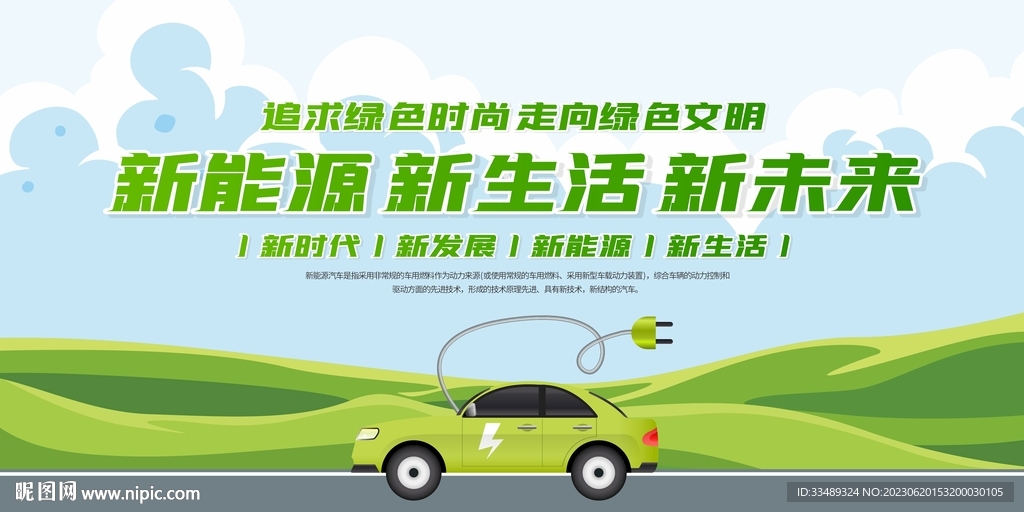 新能源汽车
