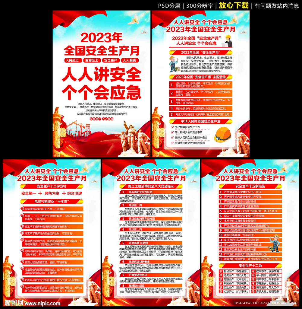 2023安全生产月