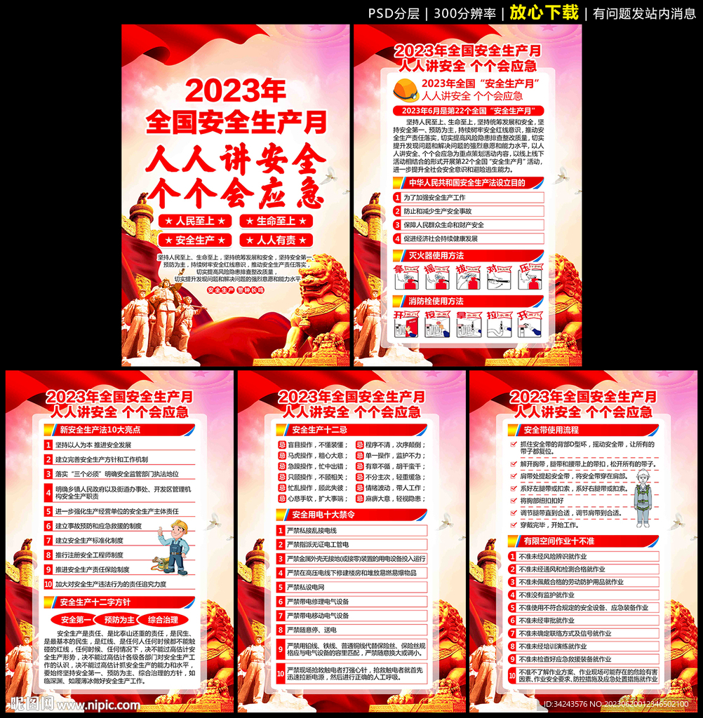 全国安全生产月