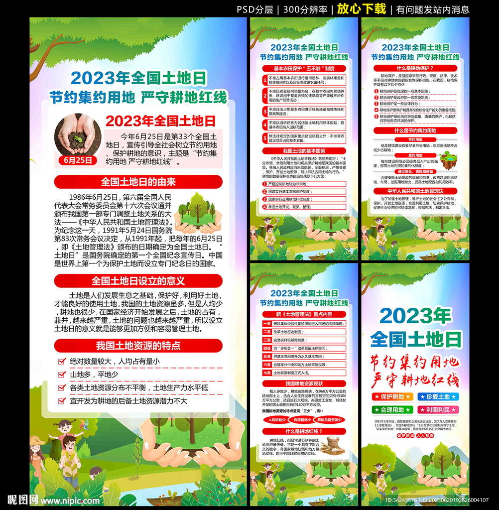 2023年全国土地日展架