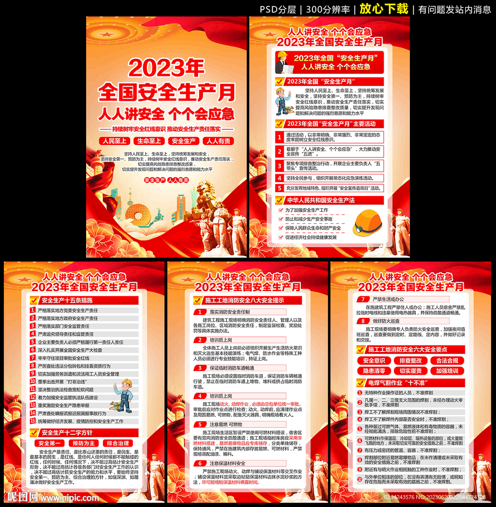 2023年安全生产月