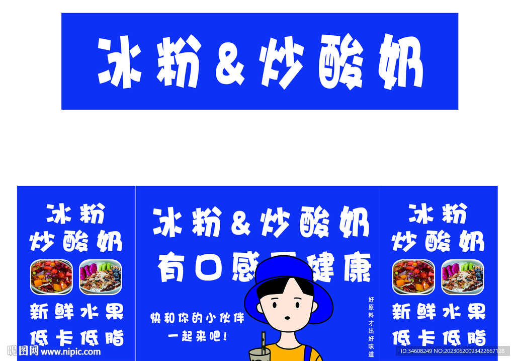 冰粉 炒酸奶
