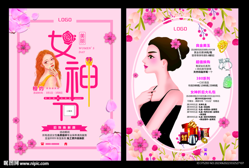 女神节首鉓活动