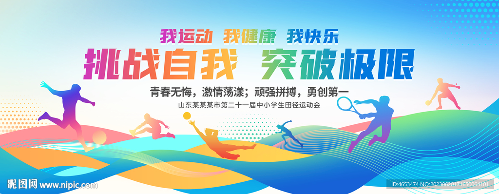 运动会