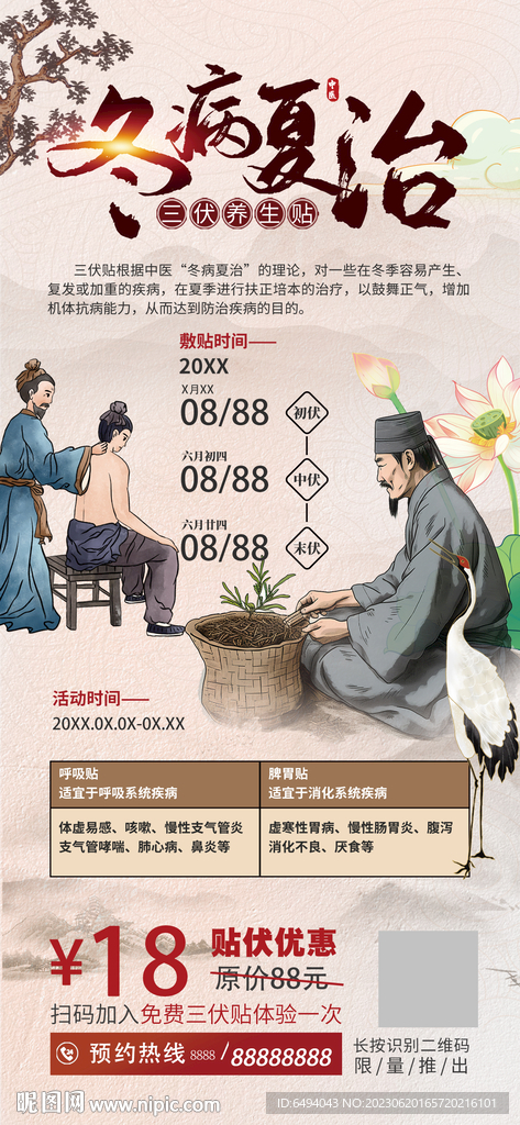 冬病夏治三伏贴医疗易拉宝海报