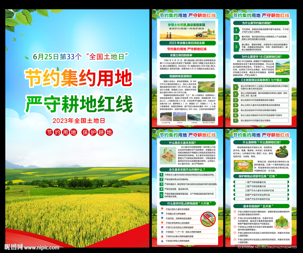 2023年全国土地日