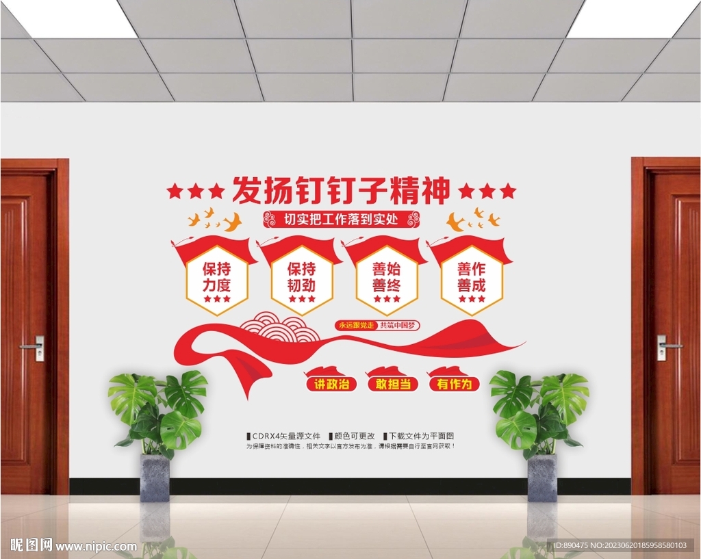 发扬钉钉子精神