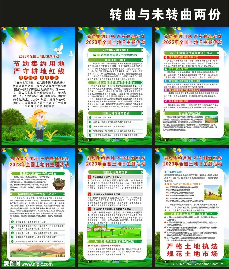 2023全国土地日海报