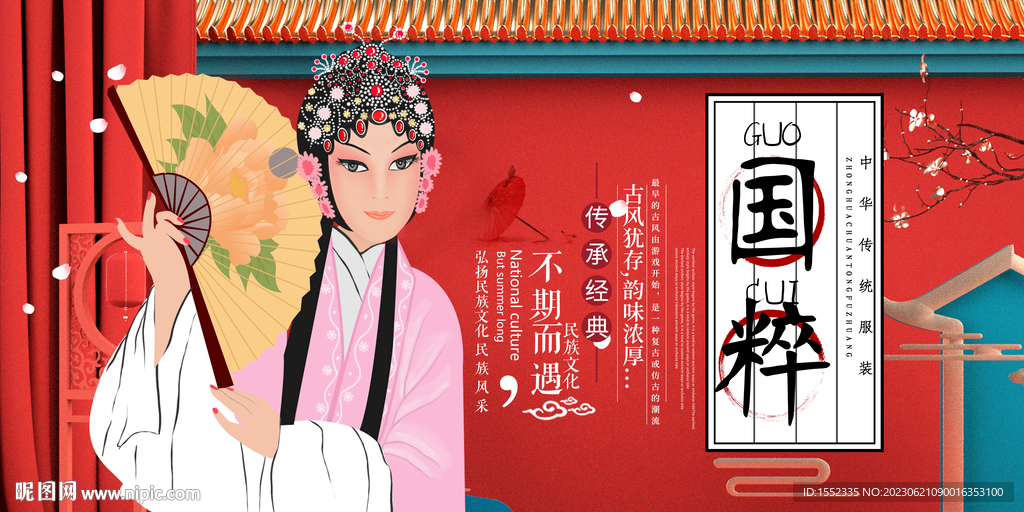 国粹