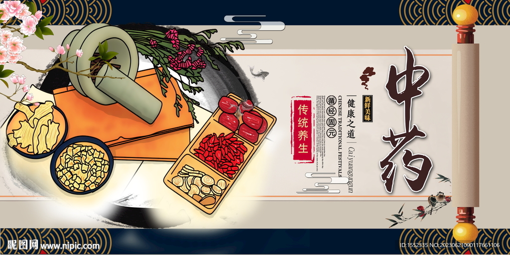中药