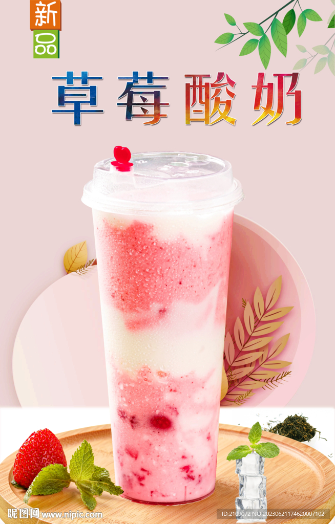 草莓酸奶  