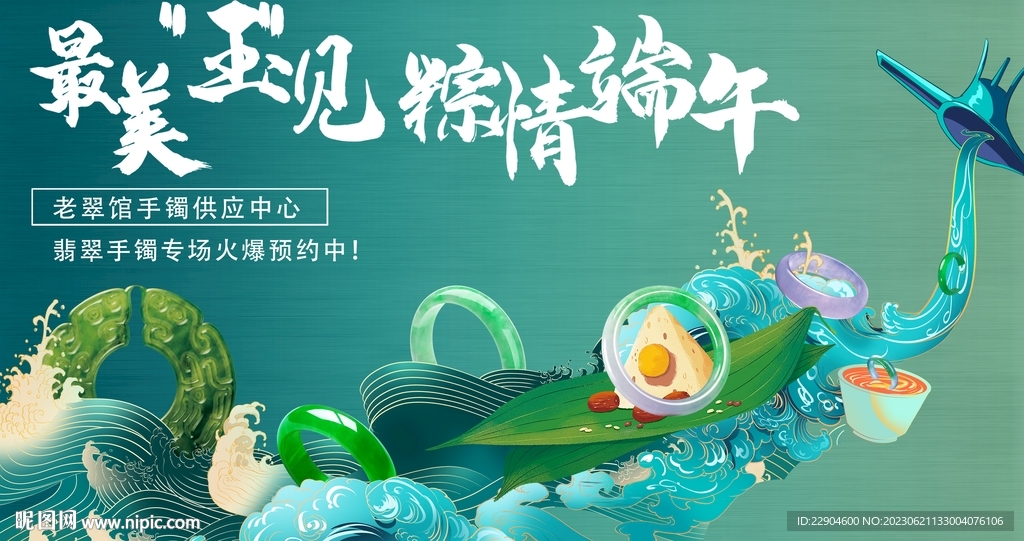 端午节翡翠海报