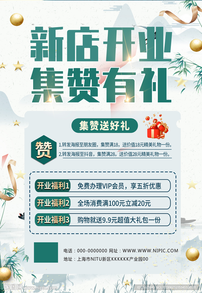 开业活动宣传海报