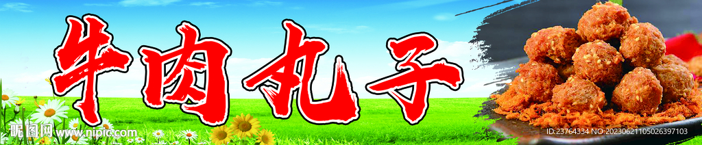 牛肉丸子海报  小吃海报