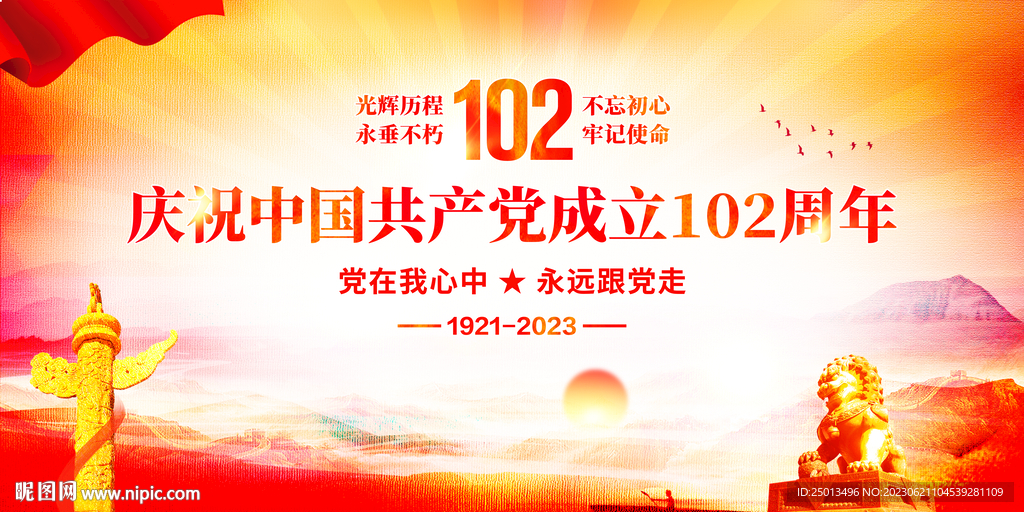 庆祝建党102周年