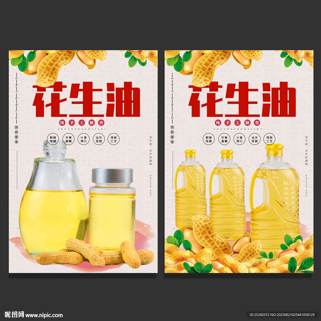 花生油