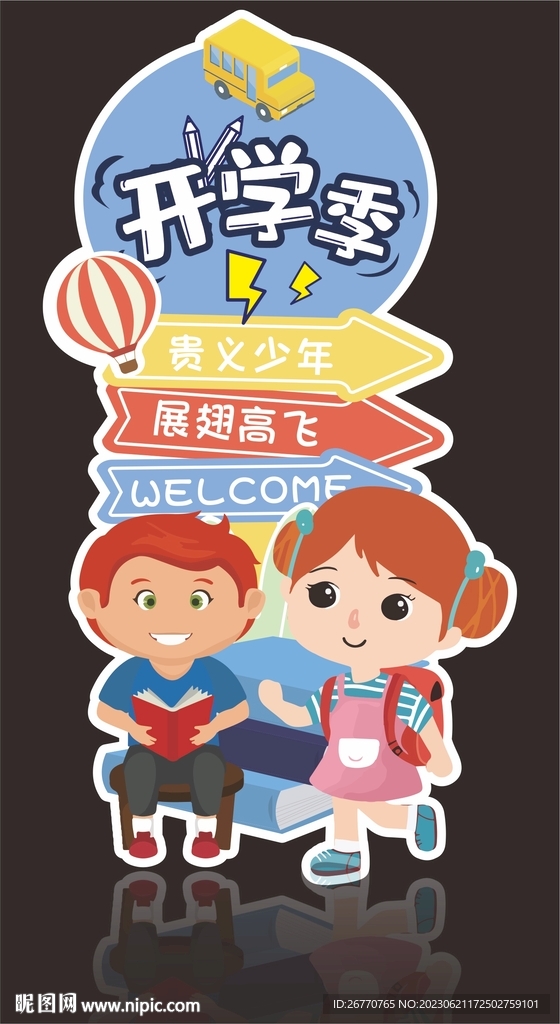 开学季迎宾牌