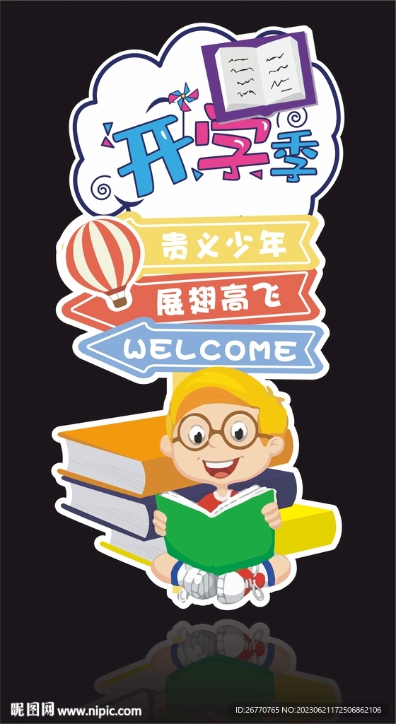 开学季迎宾牌